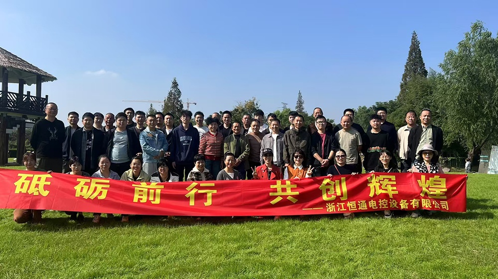 一群人，一條路，一同成長(zhǎng)！恒通電控大家庭17周年！